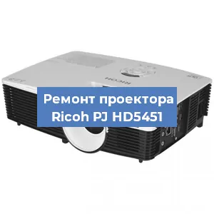 Замена проектора Ricoh PJ HD5451 в Белгороде